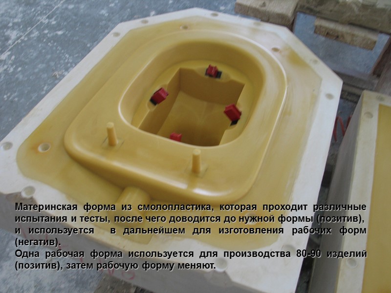 Материнская форма из смолопластика, которая проходит различные испытания и тесты, после чего доводится до